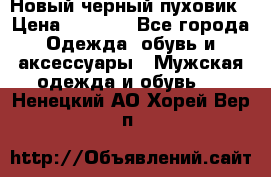 Новый черный пуховик › Цена ­ 5 500 - Все города Одежда, обувь и аксессуары » Мужская одежда и обувь   . Ненецкий АО,Хорей-Вер п.